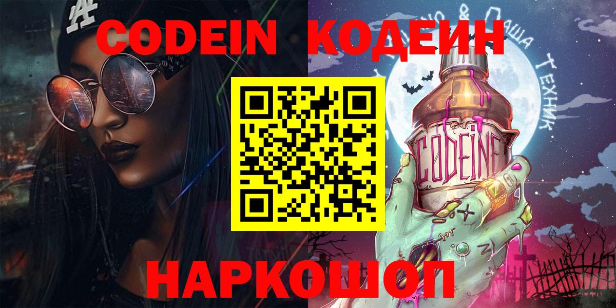 Михайловск  Codein напиток Lean (лин)  Вход с VPN 